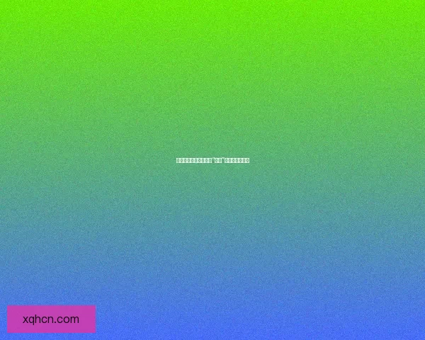 娱乐圈的暗潮涌动：当“黑料”成为一把双刃剑